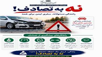 نه به تصادف؛ رانندگی ایمن، مسئولیتی برای حفظ جان